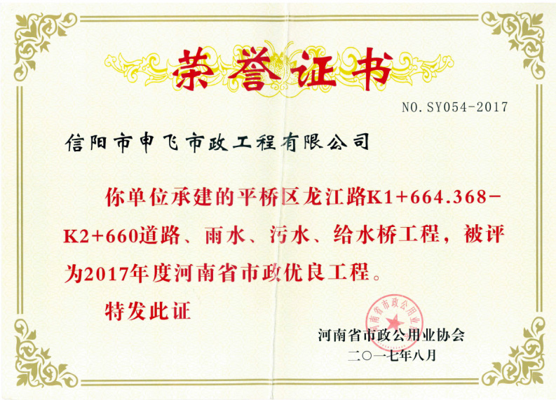平橋區(qū)龍江路道路、雨水、污水、給水橋工程被評(píng)為2017年度河南省市政優(yōu)良工程