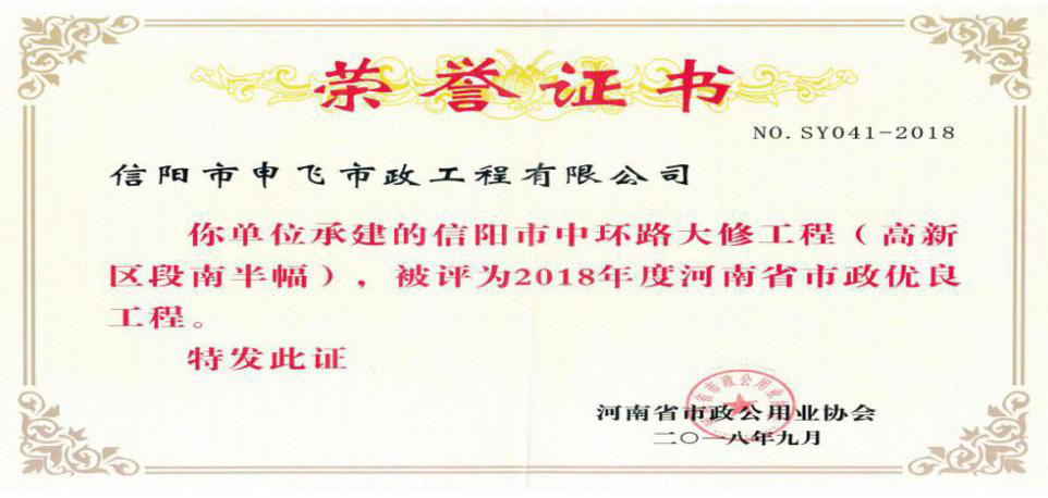 信陽市中環(huán)路大修工程被評(píng)為2018年度河南省市政優(yōu)良工程