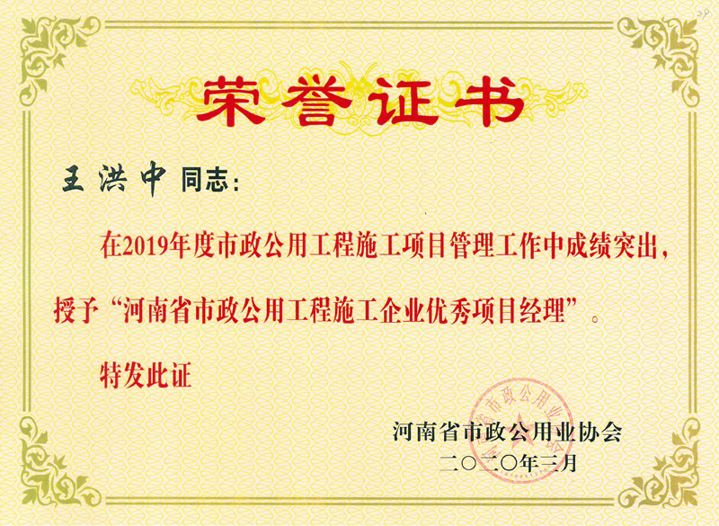 王洪中優(yōu)秀項目經(jīng)理